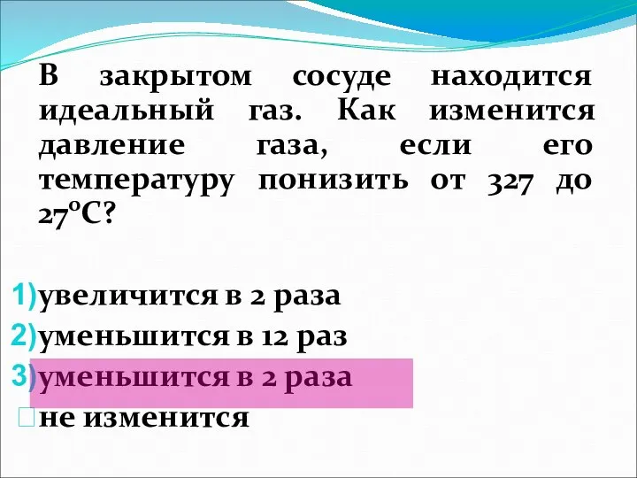 В закрытом сосуде находится идеальный газ. Как изменится давление газа, если