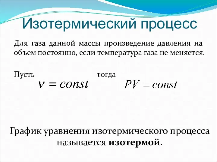 Изотермический процесс Для газа данной массы произведение давления на объем постоянно,