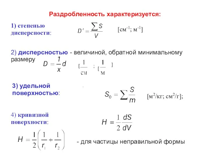 Раздробленность характеризуется: 1) степенью дисперсности: [см-1; м-1] 2) дисперсностью - величиной,