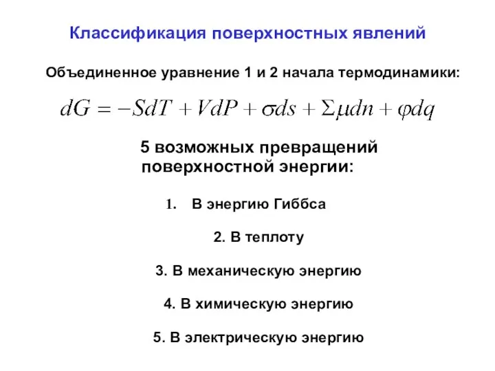 Классификация поверхностных явлений Объединенное уравнение 1 и 2 начала термодинамики: 5