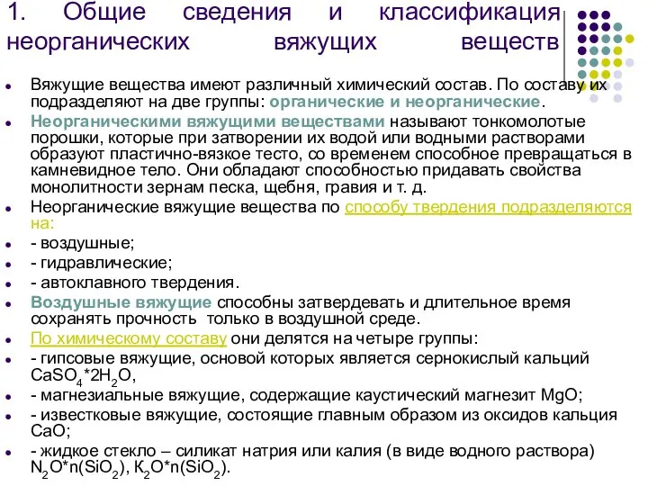 1. Общие сведения и классификация неорганических вяжущих веществ Вяжущие вещества имеют