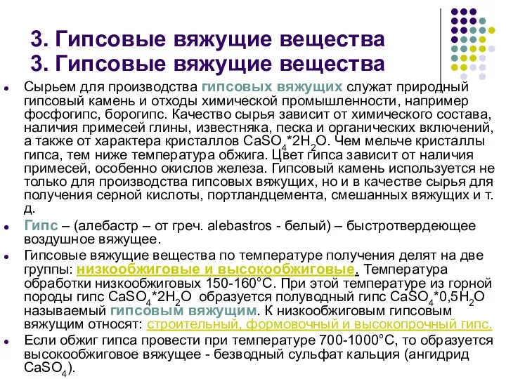 3. Гипсовые вяжущие вещества Сырьем для производства гипсовых вяжущих служат природный