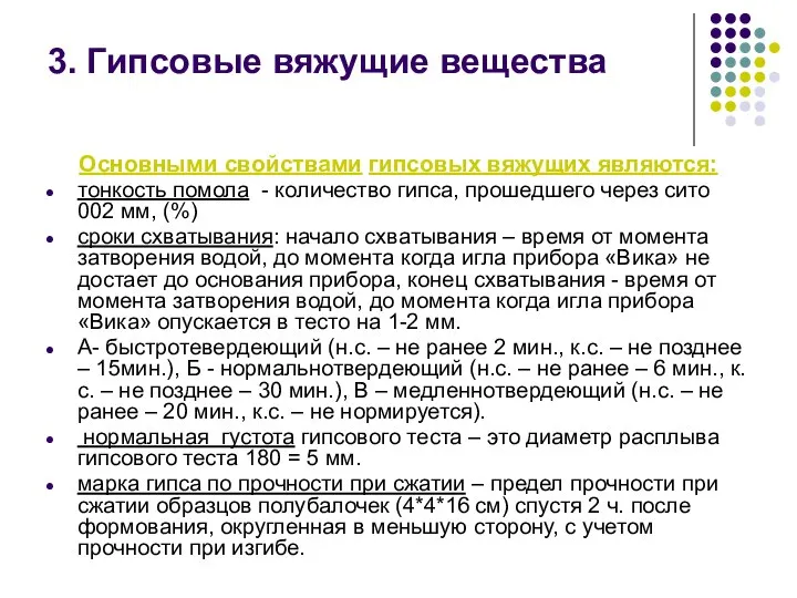 Основными свойствами гипсовых вяжущих являются: тонкость помола - количество гипса, прошедшего