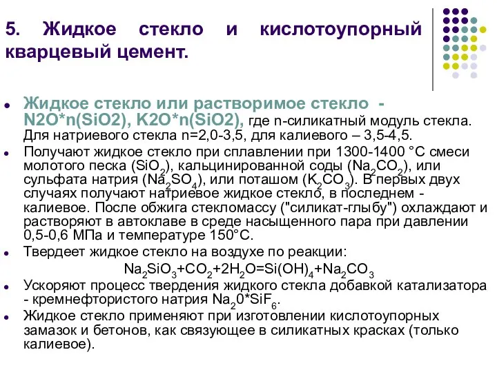 5. Жидкое стекло и кислотоупорный кварцевый цемент. Жидкое стекло или растворимое