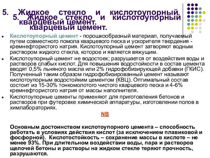 5. Жидкое стекло и кислотоупорный кварцевый цемент. Кислотоупорный цемент - порошкообразный