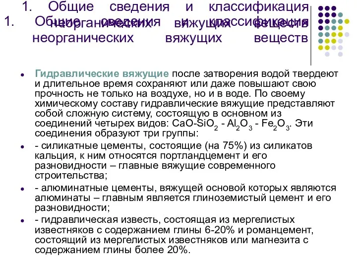 1. Общие сведения и классификация неорганических вяжущих веществ Гидравлические вяжущие после