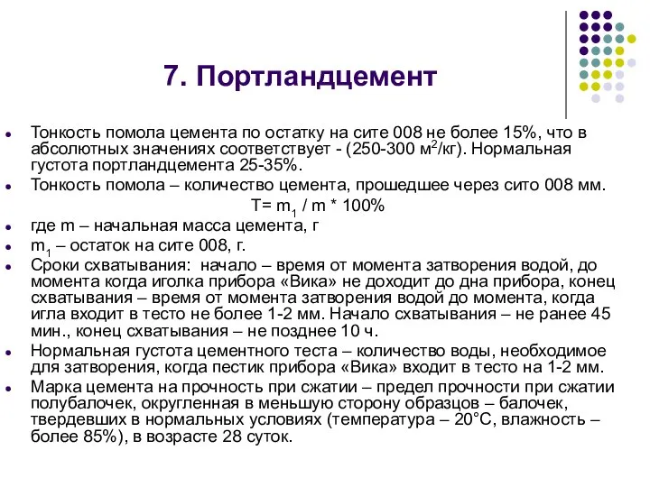 Тонкость помола цемента по остатку на сите 008 не более 15%,