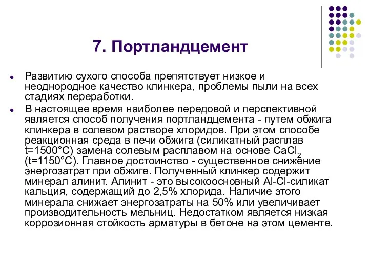 Развитию сухого способа препятствует низкое и неоднородное качество клинкера, проблемы пыли