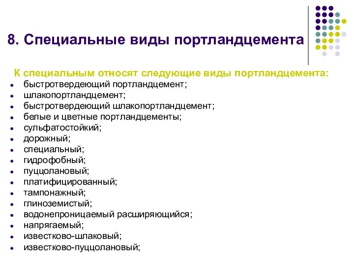 8. Специальные виды портландцемента К специальным относят следующие виды портландцемента: быстротвердеющий