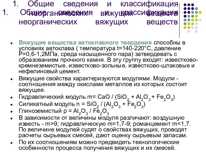 1. Общие сведения и классификация неорганических вяжущих веществ Вяжущие вещества автоклавного