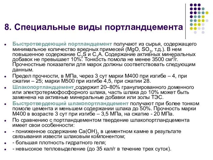 Быстротвердеющий портландцемент получают из сырья, содержащего минимальное количество вредных примесей (MgO,