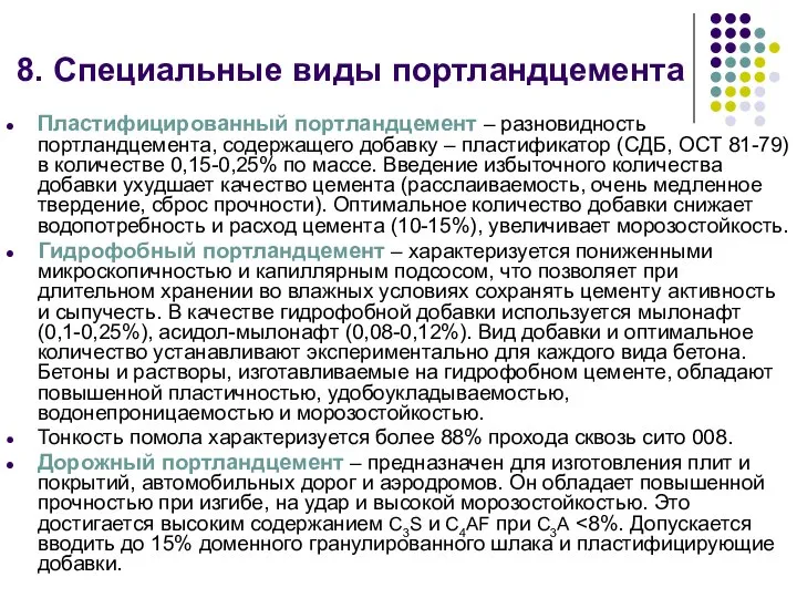 Пластифицированный портландцемент – разновидность портландцемента, содержащего добавку – пластификатор (СДБ, ОСТ