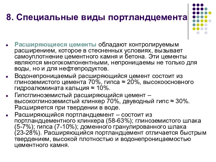 Расширяющиеся цементы обладают контролируемым расширением, которое в стесненных условиях, вызывает самоуплотнение