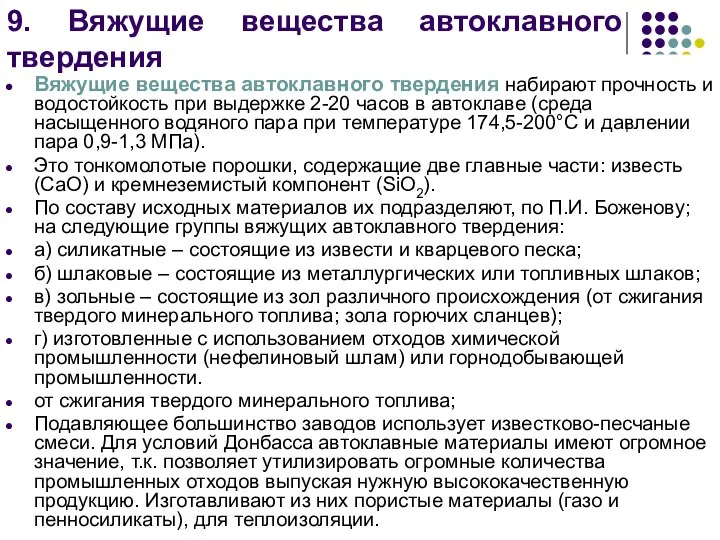 9. Вяжущие вещества автоклавного твердения Вяжущие вещества автоклавного твердения набирают прочность