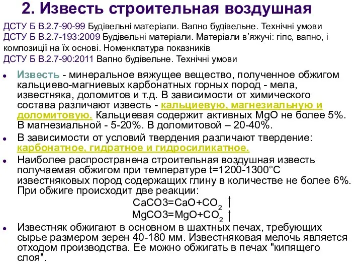 2. Известь строительная воздушная Известь - минеральное вяжущее вещество, полученное обжигом