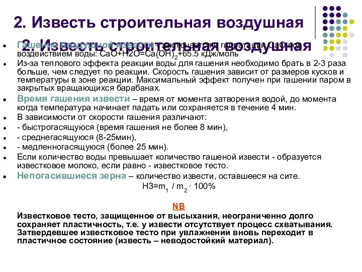 2. Известь строительная воздушная Гашение воздушной извести - заключается в гидратации