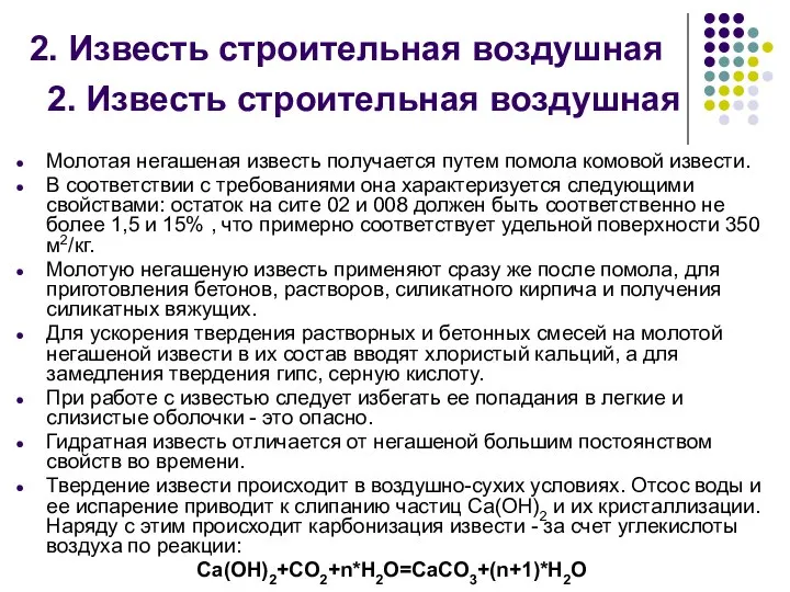 2. Известь строительная воздушная Молотая негашеная известь получается путем помола комовой