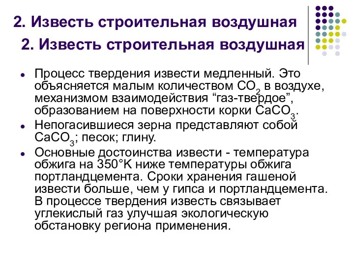 2. Известь строительная воздушная Процесс твердения извести медленный. Это объясняется малым