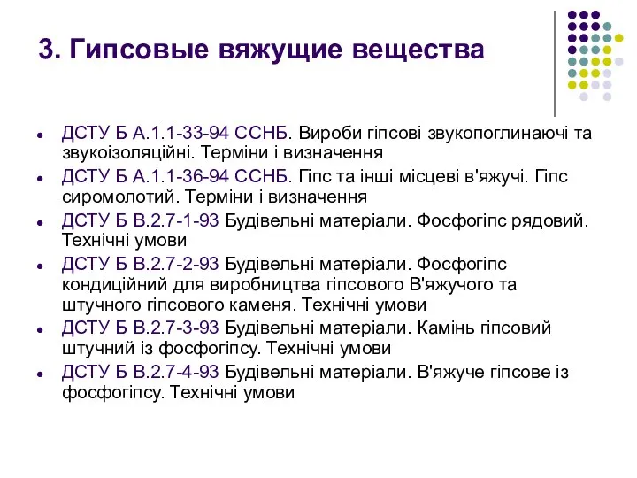 3. Гипсовые вяжущие вещества ДСТУ Б А.1.1-33-94 ССНБ. Вироби гіпсові звукопоглинаючі