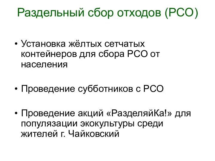 Раздельный сбор отходов (РСО) Установка жёлтых сетчатых контейнеров для сбора РСО