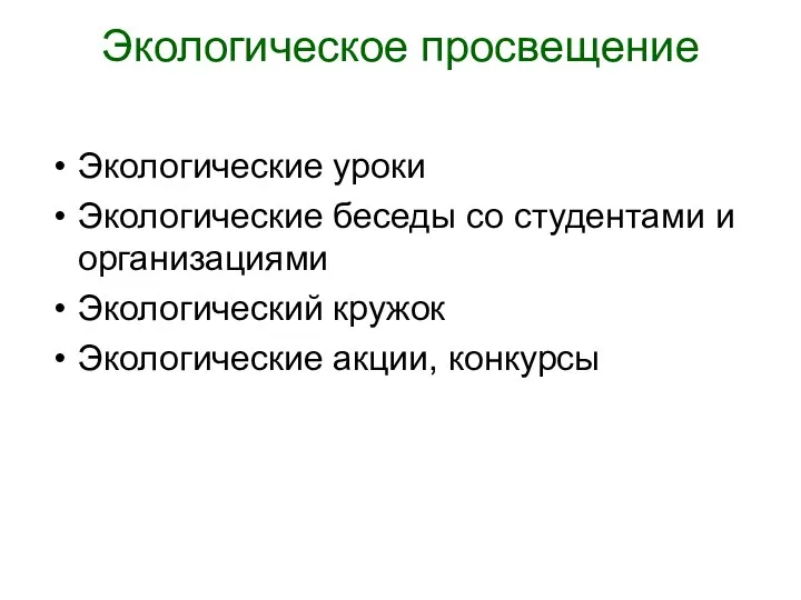 Экологическое просвещение Экологические уроки Экологические беседы со студентами и организациями Экологический кружок Экологические акции, конкурсы