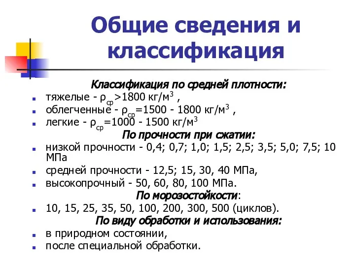 Общие сведения и классификация Классификация по средней плотности: тяжелые - ρср>1800