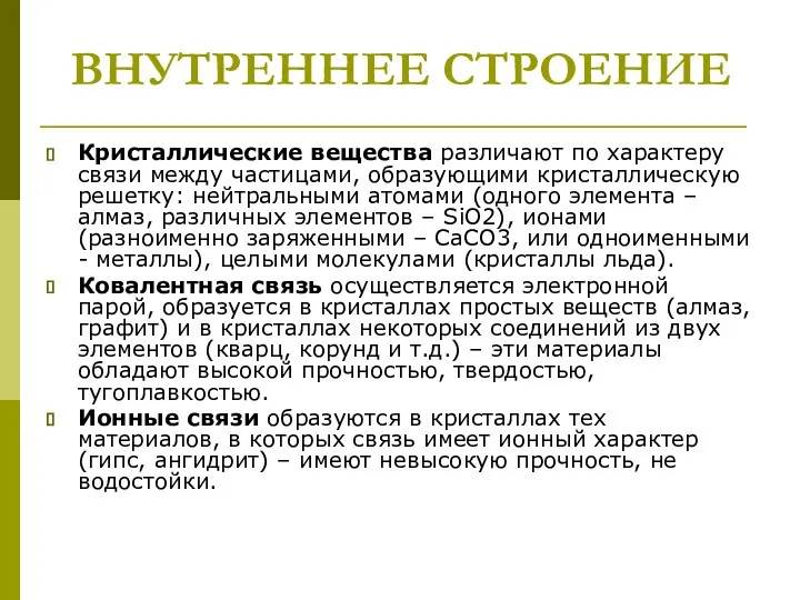 ВНУТРЕННЕЕ СТРОЕНИЕ Кристаллические вещества различают по характеру связи между частицами, образующими