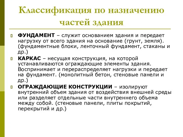 Классификация по назначению частей здания ФУНДАМЕНТ – служит основанием здания и