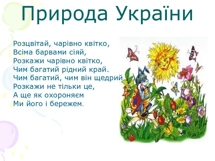 Природа України Розцвітай, чарівно квітко, Всіма барвами сіяй, Розкажи чарівно квітко,