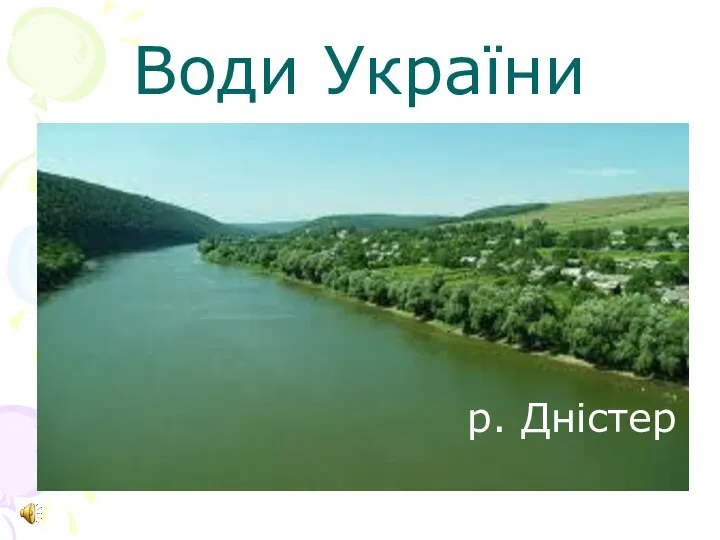 Води України р. Дністер