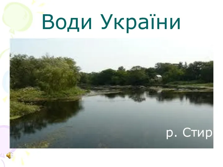 Води України р. Стир