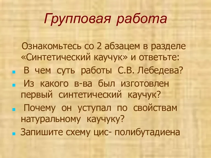 Групповая работа Ознакомьтесь со 2 абзацем в разделе «Синтетический каучук» и