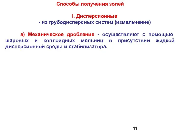 Способы получения золей I. Дисперсионные - из грубодисперсных систем (измельчение) a)