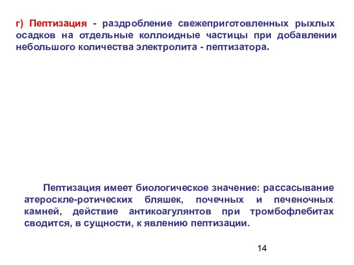 г) Пептизация - раздробление свежеприготовленных рыхлых осадков на отдельные коллоидные частицы