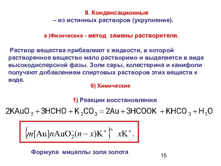 II. Конденсационные – из истинных растворов (укрупнение). а )Физические - метод