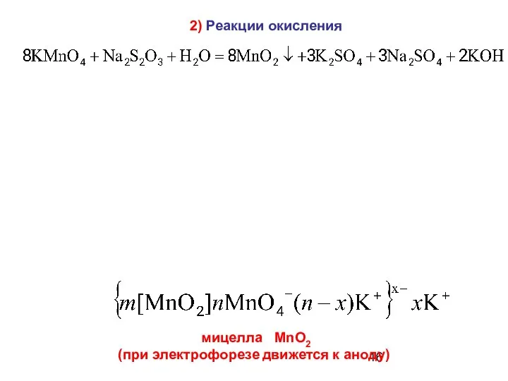 2) Реакции окисления мицелла MnO2 (при электрофорезе движется к аноду)