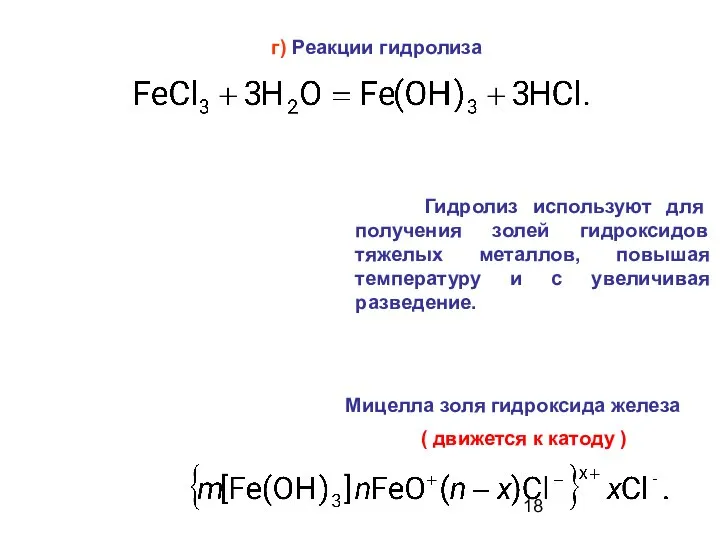 г) Реакции гидролиза Мицелла золя гидроксида железа Гидролиз используют для получения