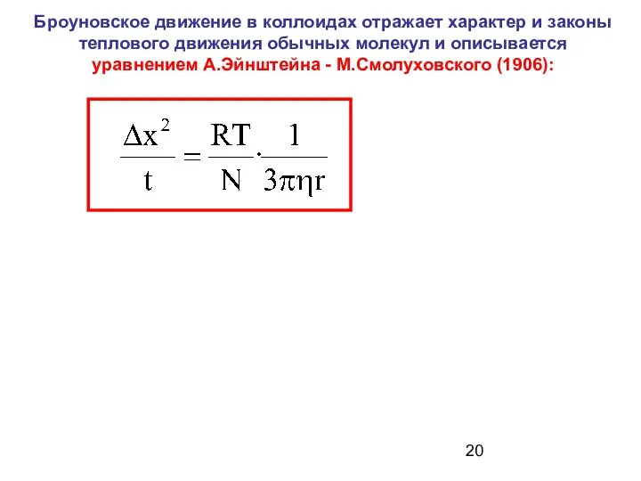 Броуновское движение в коллоидах отражает характер и законы теплового движения обычных