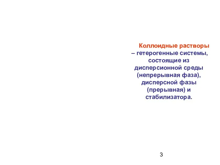 Коллоидные растворы – гетерогенные системы, состоящие из дисперсионной среды (непрерывная фаза), дисперсной фазы (прерывная) и стабилизатора.