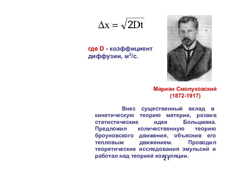 Мариан Смолуховский (1872-1917) Внес существенный вклад в кинетическую теорию материи, развив