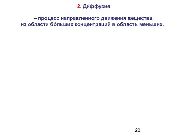 2. Диффузия – процесс направленного движения вещества из области бóльших концентраций в область меньших.