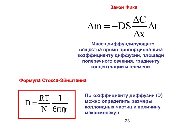 Формула Стокса-Эйнштейна По коэффициенту диффузии (D) можно определить размеры коллоидных частиц