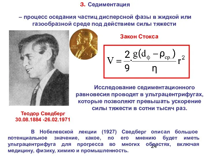 Исследование седиментационного равновесия проводят в ультрацентрифугах, которые позволяют превышать ускорение силы