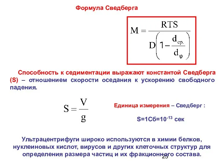 Формула Сведберга Ультрацентрифуги широко используются в химии белков, нуклеиновых кислот, вирусов