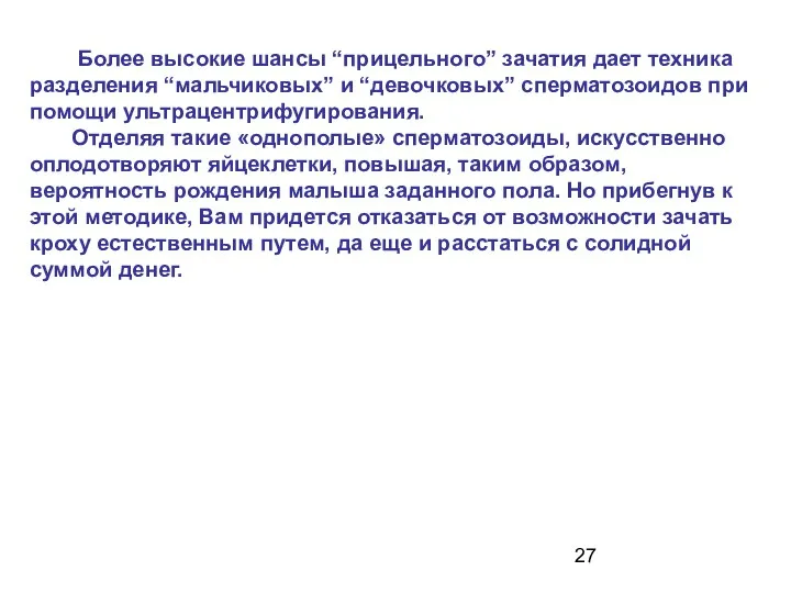 Более высокие шансы “прицельного” зачатия дает техника разделения “мальчиковых” и “девочковых”