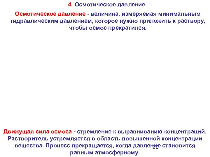 Движущая сила осмоса - стремление к выравниванию концентраций. Растворитель устремляется в