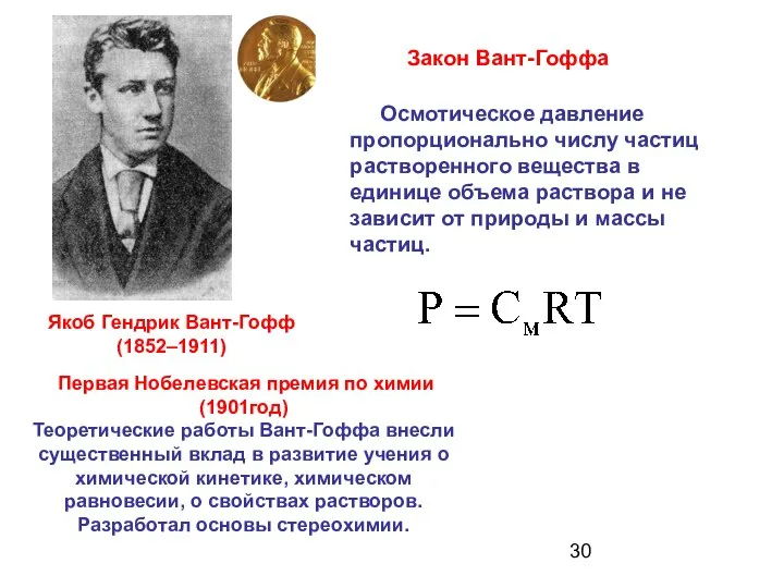 Осмотическое давление пропорционально числу частиц растворенного вещества в единице объема раствора