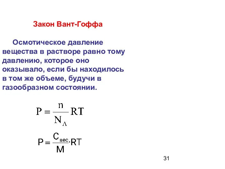 Закон Вант-Гоффа Осмотическое давление вещества в растворе равно тому давлению, которое