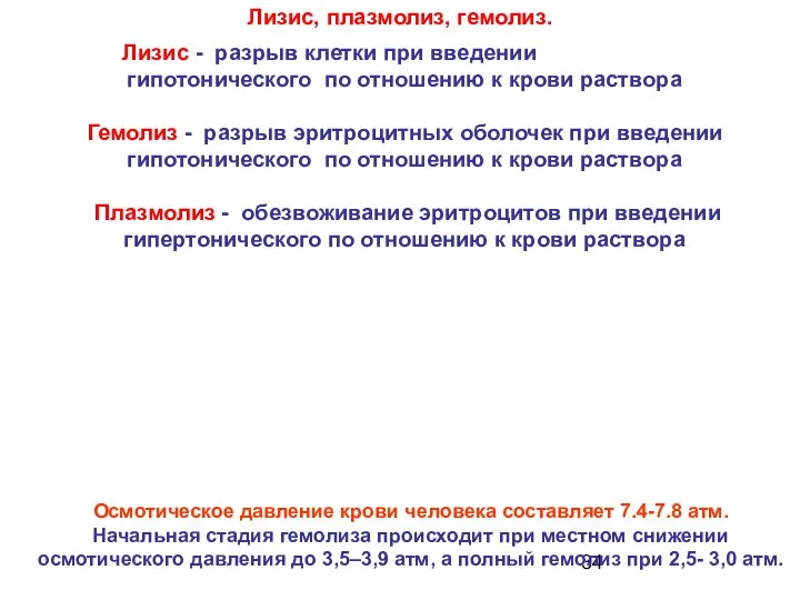 Лизис, плазмолиз, гемолиз. Лизис - разрыв клетки при введении гипотонического по