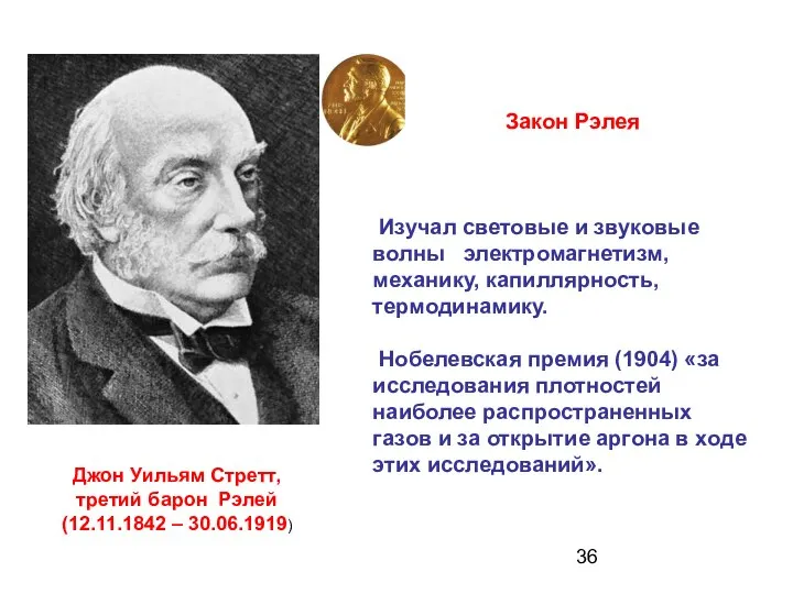 Закон Рэлея Джон Уильям Стретт, третий барон Рэлей (12.11.1842 – 30.06.1919)